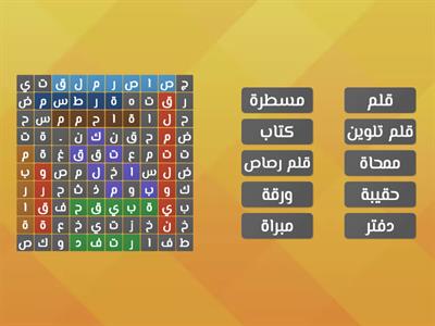 word search (الأدوات الدراسية)