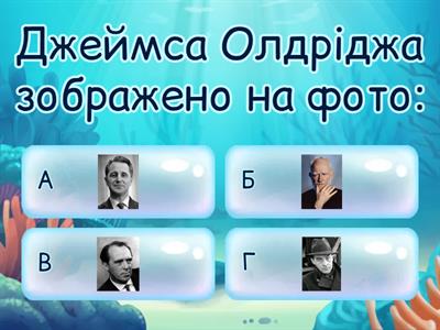 Дж.Олдрідж "Останній дюйм"_вікторина 1