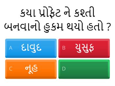  Gujarati Quran Quiz 8a 