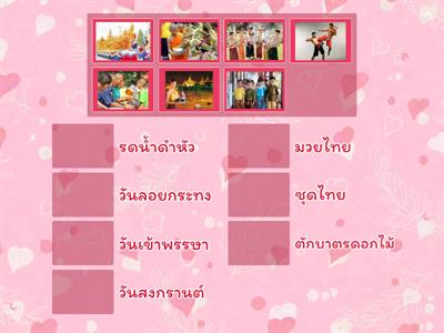 ปวส หน่วยที่ 11 - วัฒนธรรมและประเพณีไทย จับคู่1