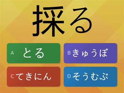 Teste 23 Jlpt N2 Unidade 5 pág.54（採用）採・募・雇・適・般・総