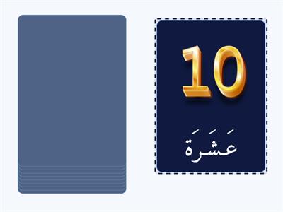 الأرقام 1  -10