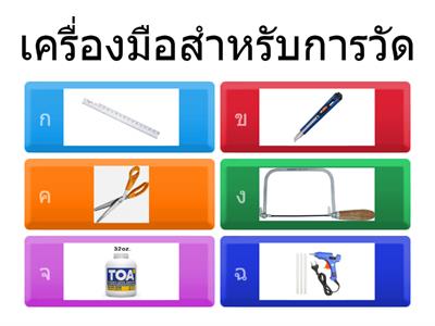 ปริศคำถามเครื่องมือช่างพื้นฐาน