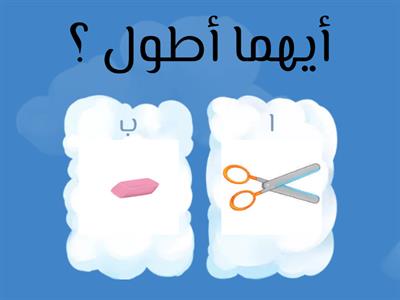 رياضيا أول مقارنة الأطوال وترتيبها