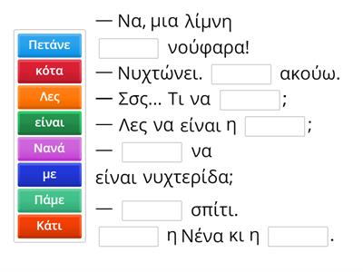 Νυχτώνει. Βρες τη χαμένη λέξη. 