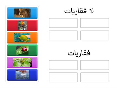 صنف الحيوانات إلى فقاريات ولا فقاريات