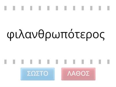 ΟΜΑΛΟΣ ΣΧΗΜΑΤΙΣΜΟΣ ΠΑΡΑΘΕΤΙΚΩΝ ΕΠΙΘΕΤΩΝ-ΑΡΧΑΙΑ ΕΛΛΗΝΙΚΑ