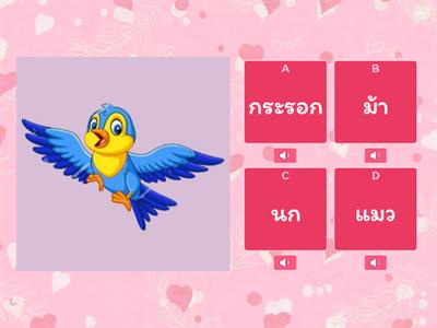 มานี 1.13 สัตว์ quizz