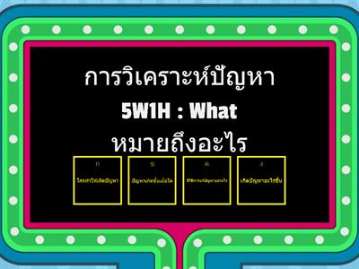 แบบทดสอบก่อนเรียน 5w1h