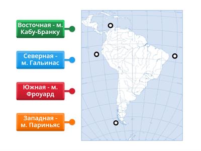 Крайние точки материка Южная Америка