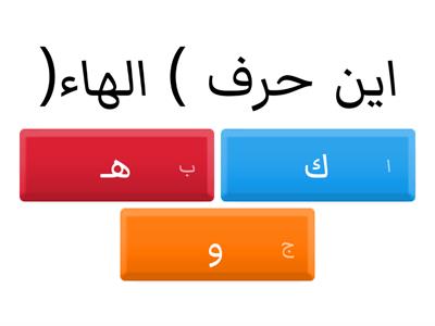 حرف هـ - موارد تعليمية
