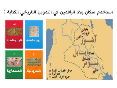 أسئلة اختيارية-تدوين التاريخ في بلاد الرافدين