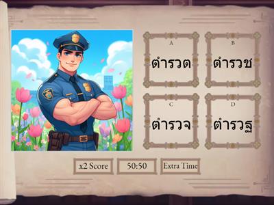 เกมเลือกคำศัพท์จากรูปภาพ มาตราแม่กด ตัวสะกดไม่ตรงตามมาตรา