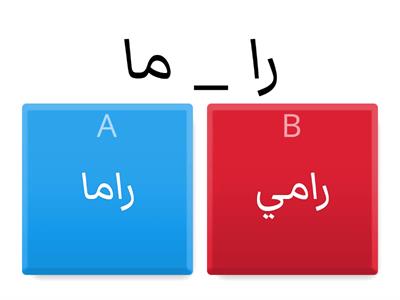 تركيب الكلمات( روضة أكاديمية أنا و أخي )