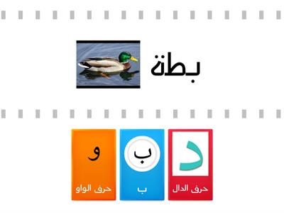 حروف (ب-د-و) لعبة المطابقة