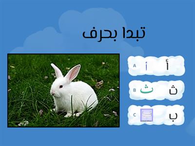اللغة عربية للصف اول حروف