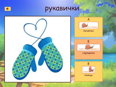 Місце звука У в словах