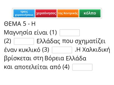 ΓΕΩΓΡΑΦΙΑ ΝΟΕΜΒΡΙΟΣ 2024 - ΘΕΜΑ 5 και 9