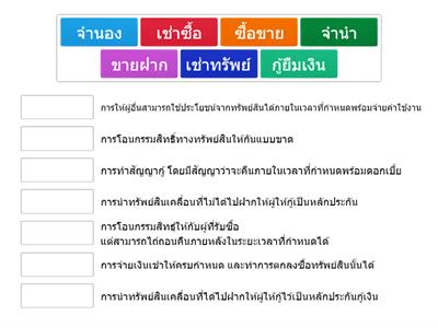 สังคม ม.3 จับคู่คำและความหมายในคดีทางแพ่ง