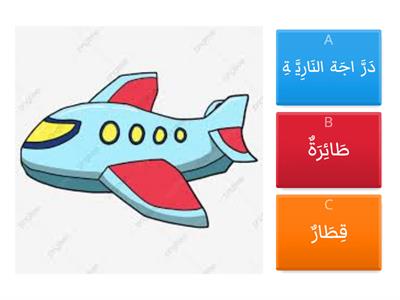 Bahasa Arab Tahun 6 : Pengangkutan وسائل النقل