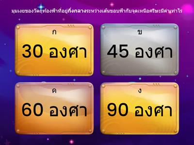 การตอบคำถามทางดาราศาสตร์ ม.4 เทอม 1