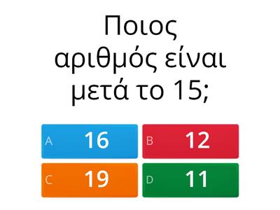 Σειροθέτηση αριθμών 10-20
