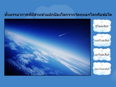 แบบทดสอบเรื่อง กระบวนการเปลี่ยนแปลงของลมฟ้าอากาศ ม.1