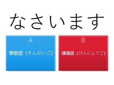  そんけいご　＆　けんじょうご