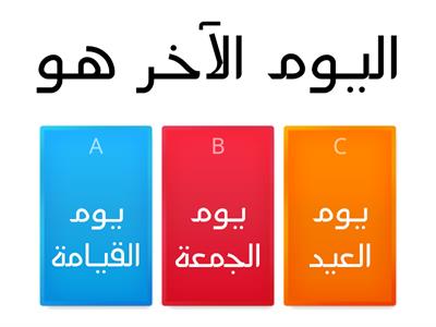 الايمان باليوم الاخر ج1