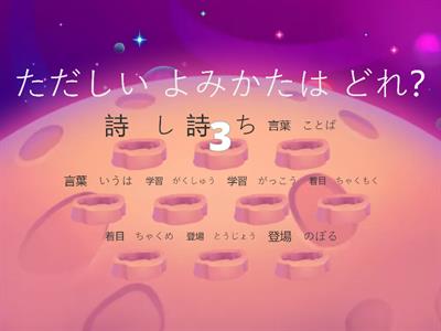 1-漢字スキル3年上①　ただしいよみかたをたたく！