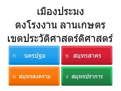 คำขวัญจังหวัดอะไรเอ๋ย?