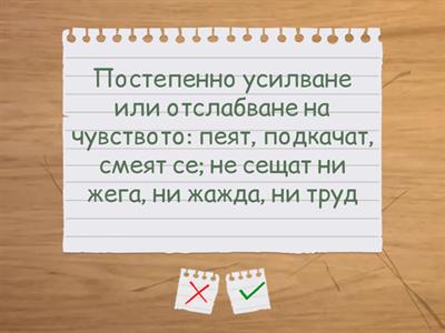 Фигури на речта - специфично построени изрази, чрез които се усилват и открояват вложени в текта мисли, чувства, оценки.