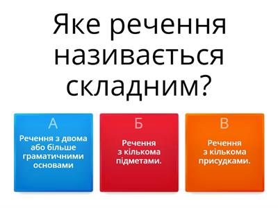 5 клас Складне речення