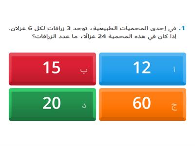 غلق الربط بين النسب والمعدلات ومعدلات الوحدة  2