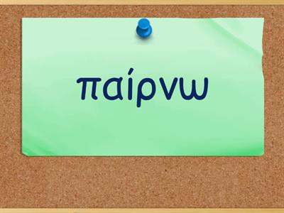 Greek verbs - Ρήματα στα ελληνικά