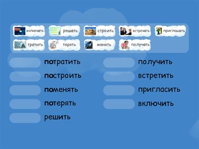 Популярные пары НСВ и СВ (по-/-а-/-и-)