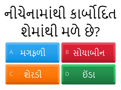 ધોરણ - 6  વિજ્ઞાન પ્રકરણ - 1 આહારના ઘટકો 