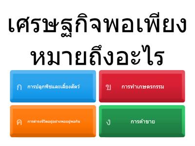 เศรษฐกิจพอเพียง