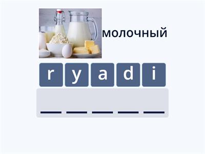 (р) Dairy products