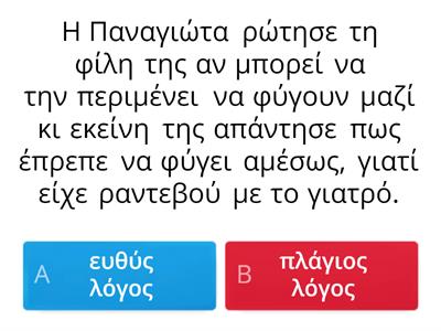 ΕΥΘΥΣ ΚΑΙ ΠΛΑΓΙΟΣ ΛΟΓΟΣ