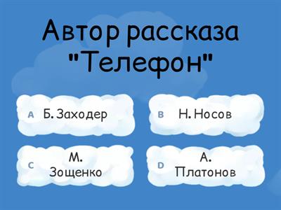 "Телефон"