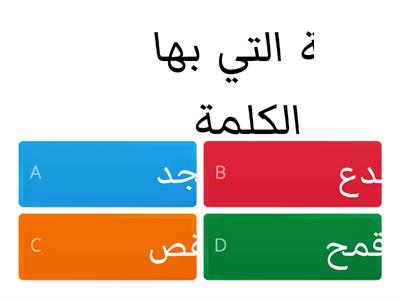  مراجعة الحروف 