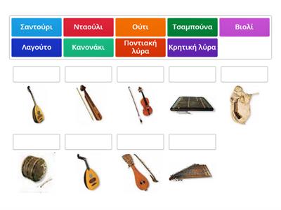 Αντιστοίχηση - Παραδοσιακά μουσικά όργανα