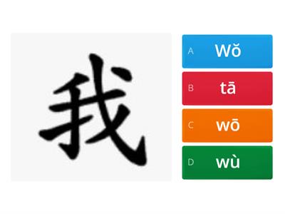 Quiz - 汉语字