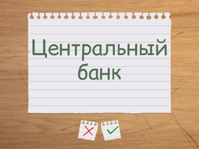 Банковская система