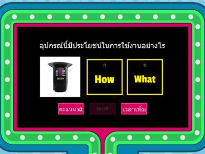 การตั้งคำถาม โดยใช้เทคนิค 5W1H 