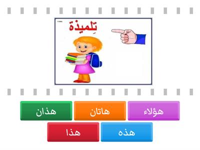 نشاط اسماء الاشارة - موارد تعليمية