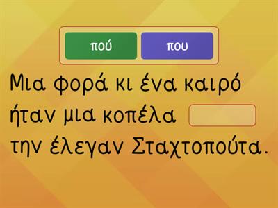 Που ή πού; Πως ή πώς; Η ιστορία της Σταχτοπούτας Α' Δημοτικού Ιωάννης Δρακάκης