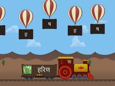 Balloon pop 7 - ष स ह ळ क्ष ज्ञ Consonants in Marathi