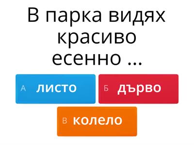 "Кой е верният отговор" - игра на логопед София Вълнеева